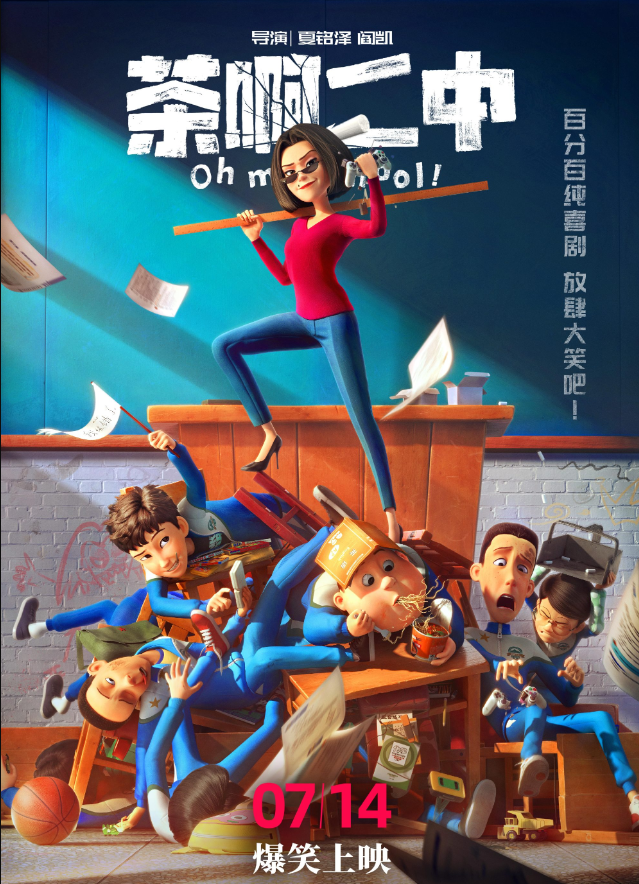 茶啊二中：中式校园喜剧，那个走远无法再回去的快乐又忧愁的中学时代
