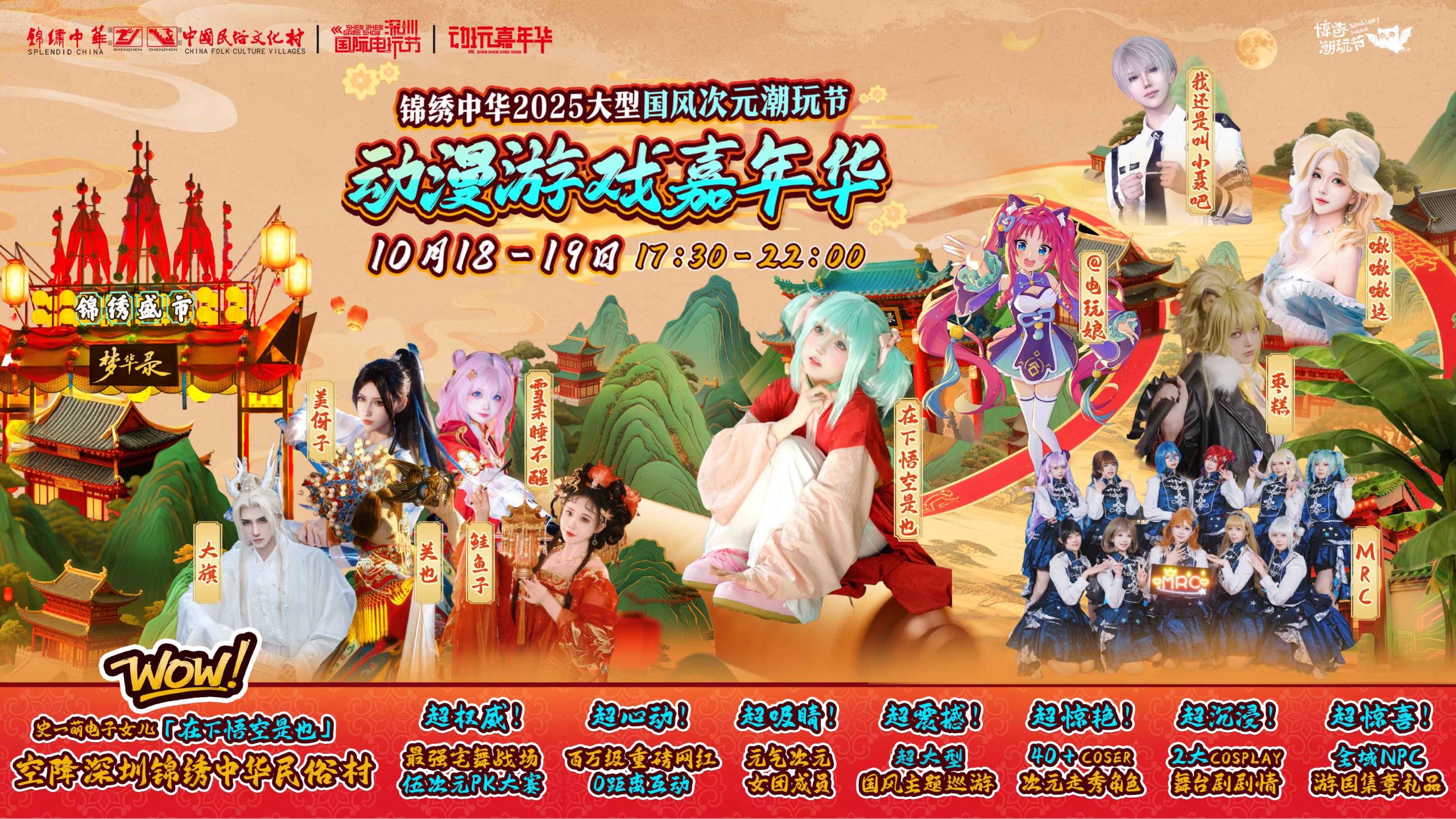 锦绣中华动漫嘉年华国风碰撞二次元,激活文旅新活力插图 锦绣中华动漫嘉年华国风碰撞二次元,激活文旅新活力-翼萌网